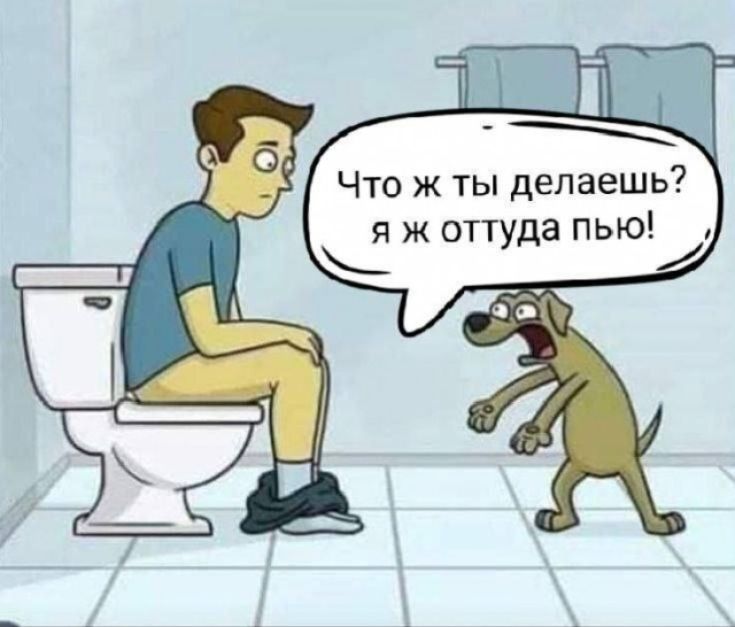 Что же ты делаешь? я ж оттуда пью!