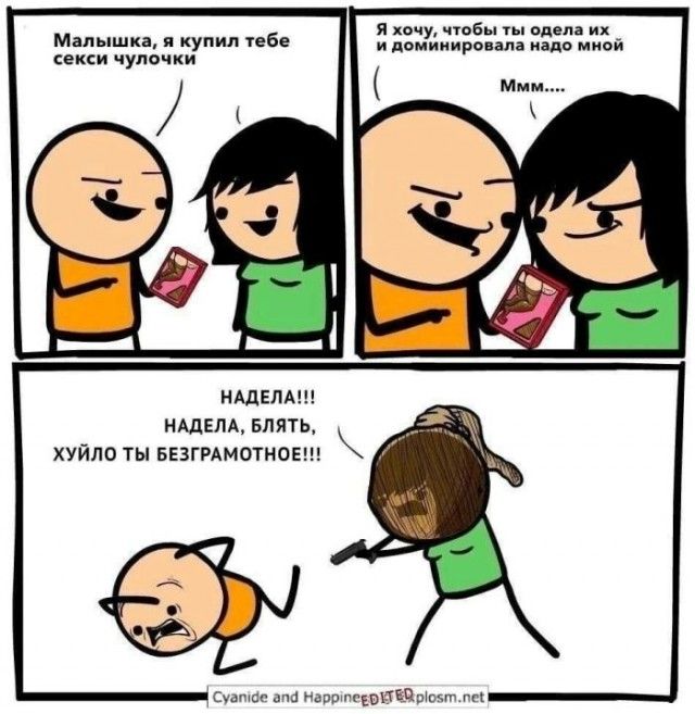 Малышка, я купил тебе секси чулочки
Я хочу, чтобы ты одела их и доминировала надо мной
Ммм...
НАДЕЛА!!! НАДЕЛА, БЛЯТЬ, ХУЙЛО ТЫ БЕЗГРАМОТНОЕ!!!