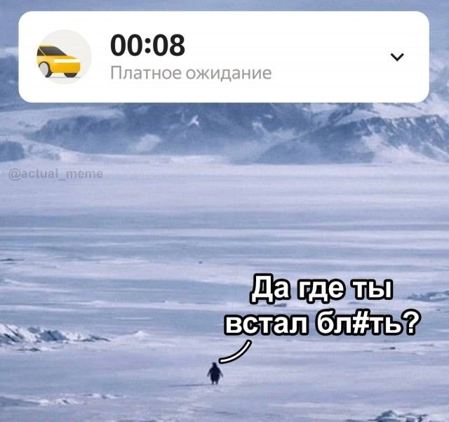Да где ты встал бл#ть?