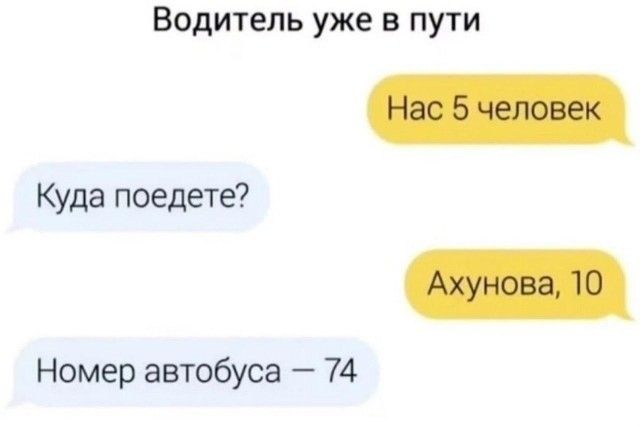 Водитель уже в пути
Нас 5 человек
Куда поедете?
Ахунова, 10
Номер автобуса — 74
