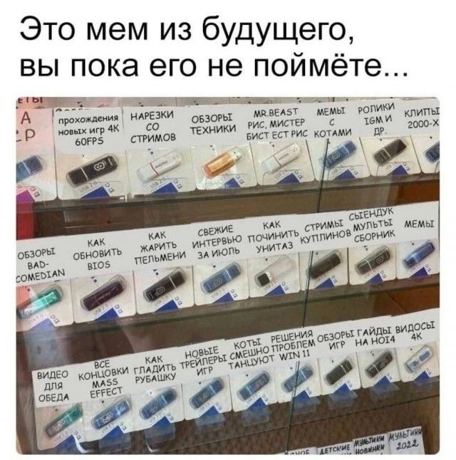 Это мем из будущего, вы пока его не поймёте...