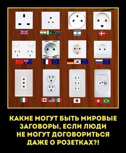 КАКИЕ МОГУТ БЫТЬ МИРОВЫЕ ЗАГОВОРЫ, ЕСЛИ ЛЮДИ НЕ МОГУТ ДОГОВОРИТЬСЯ ДАЖЕ О РОЗЕТКАХ?!