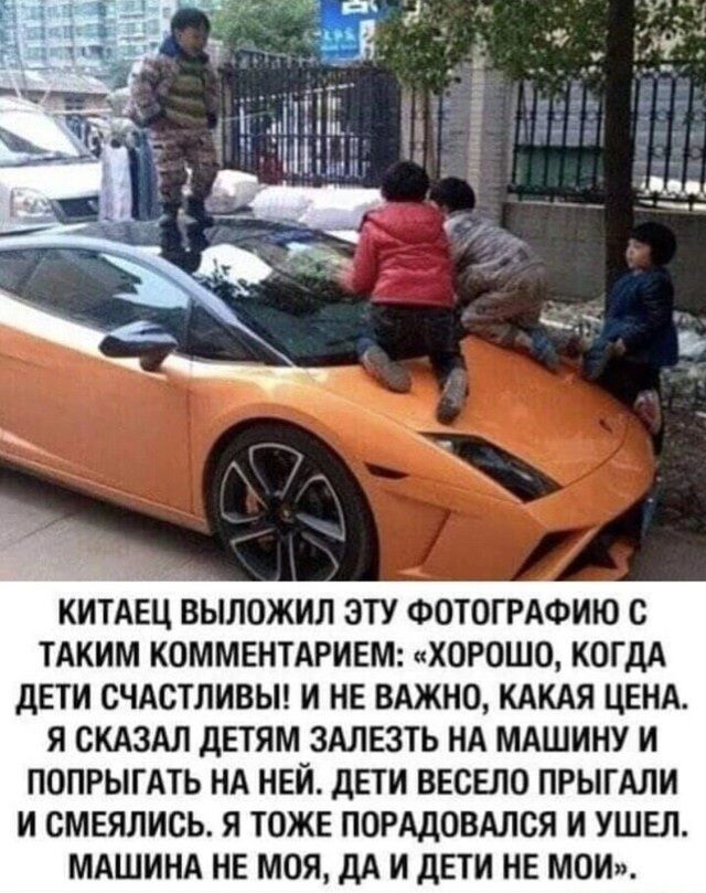 КИТАЕЦ ВЫЛОЖИЛ ЭТУ ФОТОГРАФИЮ С ТАКИМ КОММЕНТАРИЕМ: «ХОРОШО, КОГДА ДЕТИ СЧАСТЛИВЫ! И НЕ ВАЖНО, КАКАЯ ЦЕНА. Я СКАЗАЛ ЗАЛЕЗТЬ НА МАШИНУ И ПОПРЫГАТЬ НА НЕЙ. ДЕТИ ВЕСЕЛО ПРЫГАЛИ И СМЕЯЛИСЬ. Я ТОЖЕ ПОРАДОВАЛСЯ И УШЕЛ. МАШИНА НЕ МОЯ, ДА И ДЕТИ НЕ МОИ».