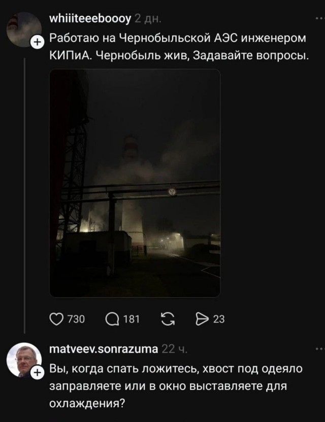 Работаю на Чернобыльской АЭС инженером КИПиА. Чернобыль жив, Задавайте вопросы. Вы, когда спать ложитесь, хвост под одеяло заправляете или в окно выставляете для охлаждения?
