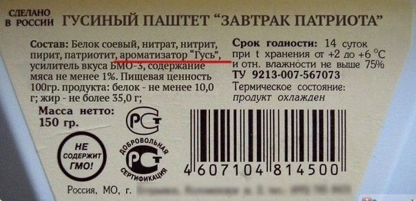 Сделано в России ГУСиНЫЙ ПАШТЕТ «ЗАВТРАК ПАТРИОТА». Состав: Белок гусиный, нитрит, нитрат, усилитель вкуса, соль. Срок годности: 14 суток. Масса нетто: 150 г.