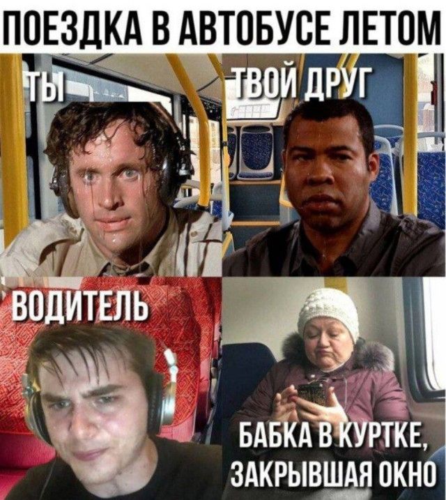 ПОЕЗДКА В АВТОБУСЕ ЛЕТОМ
ТЫ
ТВОЙ ДРУГ
ВОДИТЕЛЬ
БАБКА В КУРТКЕ, ЗАКРЫВАВШАЯ ОКНО
