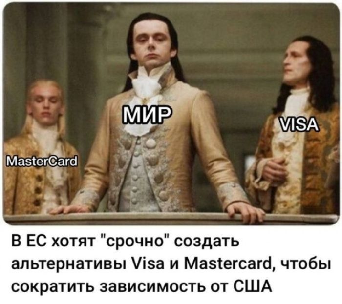 МИР VISA MasterCard. В ЕС хотят срочно создать альтернативы Visa и Mastercard, чтобы сократить зависимость от США