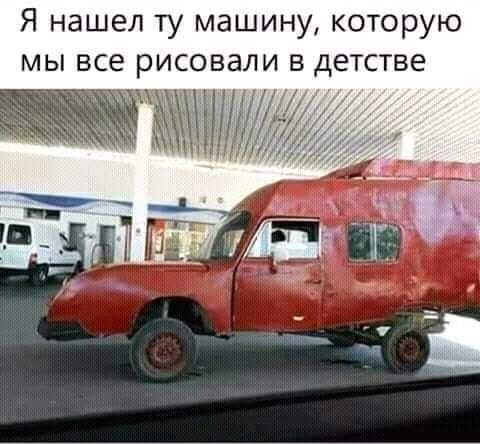 Я нашел ту машину, которую мы все рисовали в детстве