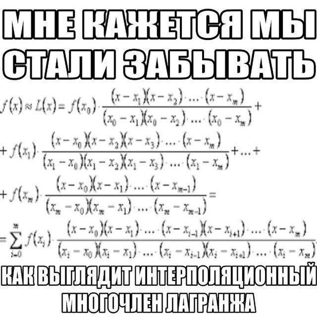 МНЕ КАЖЕТСЯ МЫ СТАЛИ ЗАБЫВАТЬ
КАК ВЫГЛЯДИТ ИНТЕПОЛЯЦИОННЫЙ МНОГОЧЛЕН ЛАГРАНЖА