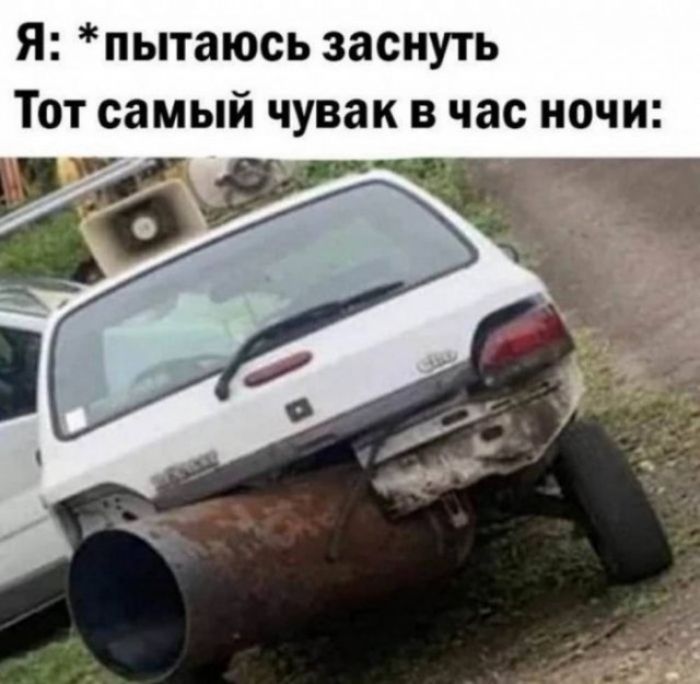 Я: *пытаюсь заснуть* Тот самый чувак в час ночи: