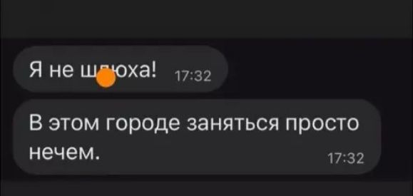 Я не шьюха!
В этом городе заняться просто нечем.