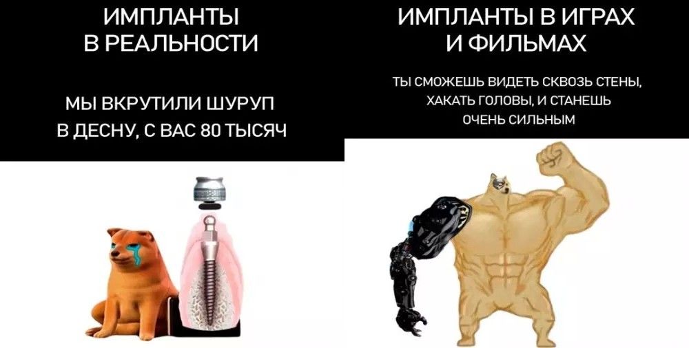ИМПЛАНТЫ В РЕАЛЬНОСТИ МЫ ВКРУТИЛИ ШУРУП В ДЕСНУ, С ВАС 80 ТЫСЯЧ
ИМПЛАНТЫ В ИГРАХ И ФИЛЬМАХ ТЫ СМОЖЕШЬ ВИДЕТЬ СКВОЗ СТЕНЫ, ЖАТЬ ТОЛЬКО И СТАНЕШЬ ОЧЕНЬ СИЛЬНЫМ