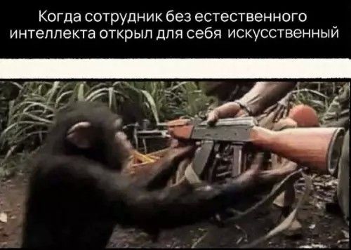 Когда сотрудник без естественного интеллекта открыл для себя искусственный