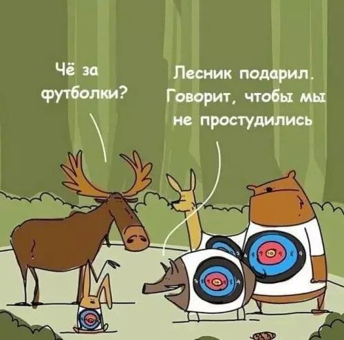 Чё за футболки?
Лесник подарил. Говорит, чтобы мы не простудились