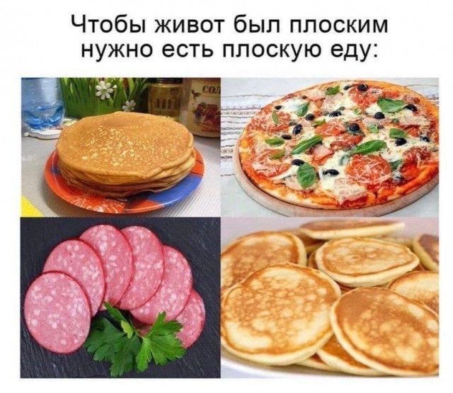 Чтобы живот был плоским нужно есть плоскую еду: