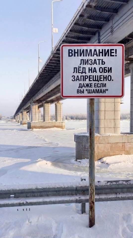 ВНИМАНИЕ! ЛИЗАТЬ ЛЁД НА ОБИ ЗАПРЕЩЕНО. ДАЖЕ ЕСЛИ ВЫ 'ШАМАН'