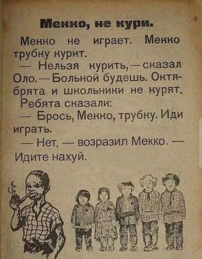 Мекко, не кури. Мекко не играет. Мекко трубку курит. — Нельзя курить, — сказал Оло. — Больной будешь. Октябрята и школьники не курят. Ребята сказали: — Брось, Мекко, трубку. Иди играть. — Нет, — возразил Мекко. — Идите нахуй.