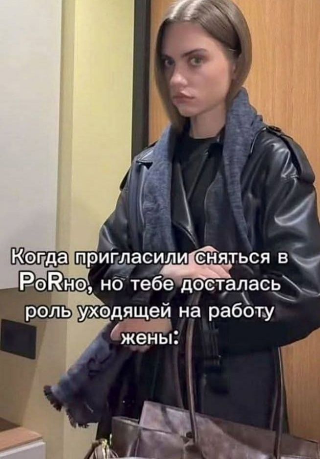 Когда пригласили сняться в РоНу, но тебе досталась роль уходящей на работу жены: