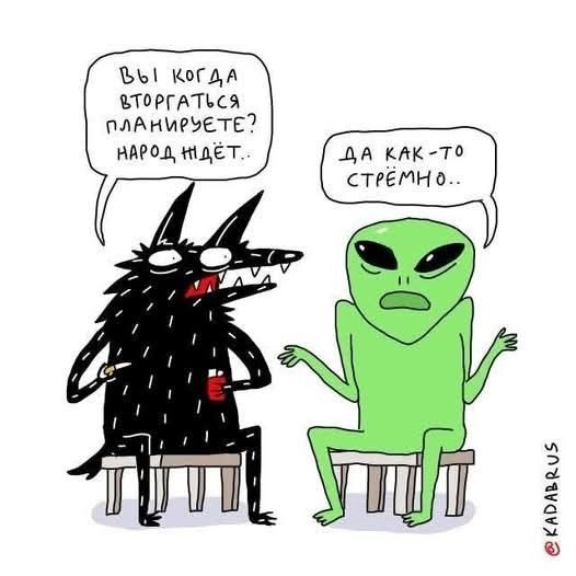 Вы когда вторгаться планируетесь? Народ ждёт...\nДа как-то стрёмно...