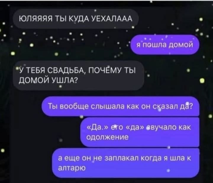 Юлияяя ты куда уехалаа Я пошла домой У твоя свадьба, почему ты домой ушла? Ты вообще слышала как он сказал да? «Да» его «да» услышал как одолжение А ещё он не заплакал когда я шла к алтарю