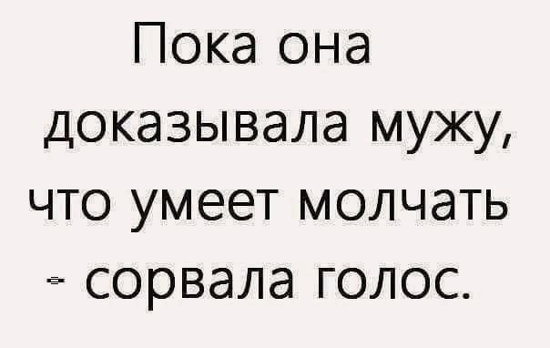 Пока она доказывала мужу, что умеет молчать - сорвала голос.