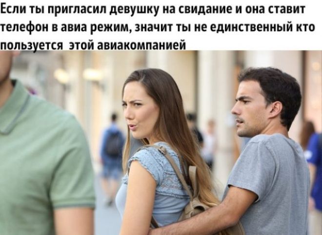 Если ты пригласил девушку на свидание и она ставит телефон в авиа режим, значит ты не единственный кто пользуется этой авиакомпанией