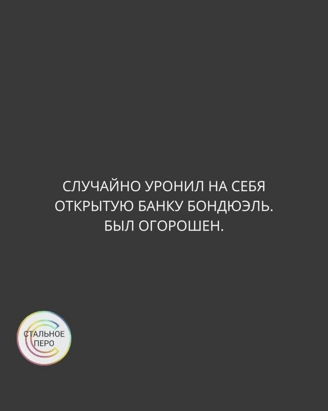 СЛУЧАЙНО УРОНИЛ НА СЕБЯ ОТКРЫТУЮ БАНКУ БОНДЬЭЛЬ, БЫЛ ОГОРОШЕН.