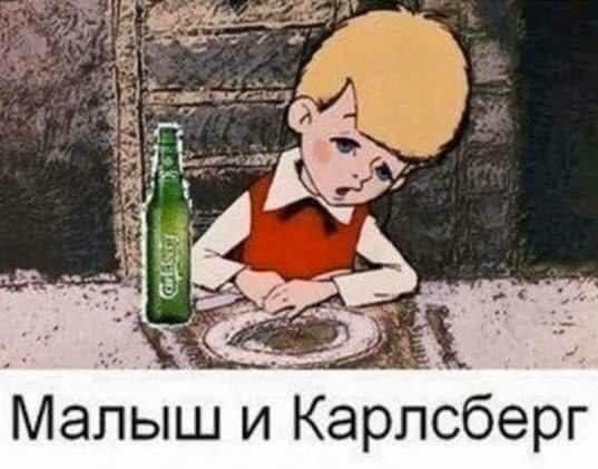 Малыш и Карлсберг