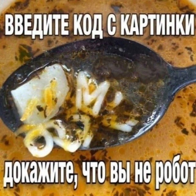 ВВЕДИТЕ КОД С КАРТИНКИ докажите, что вы не робот