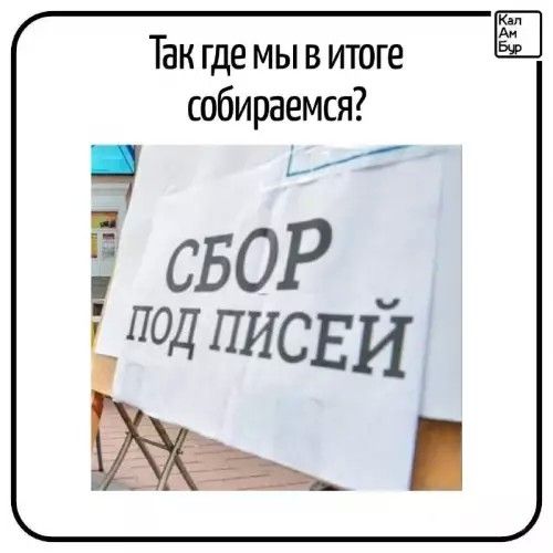 Так где мы в итоге собираемся? СБОР ПОД ПИСЕЙ
