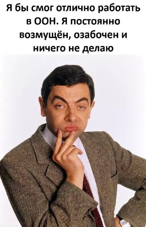 я бы смог отлично работать в ООН. Я постоянно возмущён, озабочен и ничего не делаю
