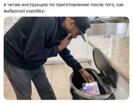 я читаю инструкцию по приготовлению после того, как выбросил коробку: