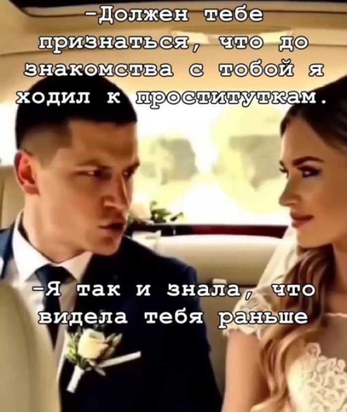 Должен тебе признаться, что до знакомства с тобой я ходил к проституткам. Я так и знала, что видела тебя раньше