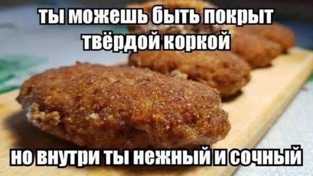 ТЫ МОЖЕШЬ БЫТЬ ПОКРЫТ ТвЁРДОЙ КОРКОЙ
НО ВНУТРИ ТЫ НЕЖНЫЙ И СОЧНЫЙ
