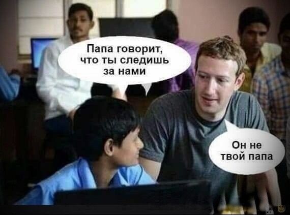 Папа говорит, что ты следишь за нами
Он не твой папа