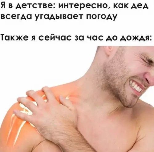 Я в детстве: интересно, как дед всегда угадывает погоду

Также я сейчас за час до дождя: