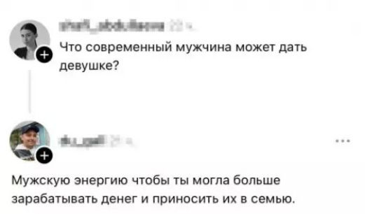 Что современный мужчина может дать девушке? Мужскую энергию чтобы ты могла больше зарабатывать денег и приносить их в семью.