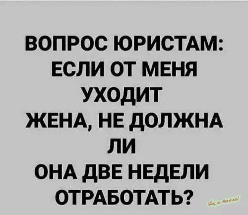 ВОПРОС ЮРИСТАМ: ЕСЛИ ОТ МЕНЯ УХОДИТ ЖЕНА, НЕ ДОЛЖНА ЛИ ОНА ДВЕ НЕДЕЛИ ОТРАБОТАТЬ?