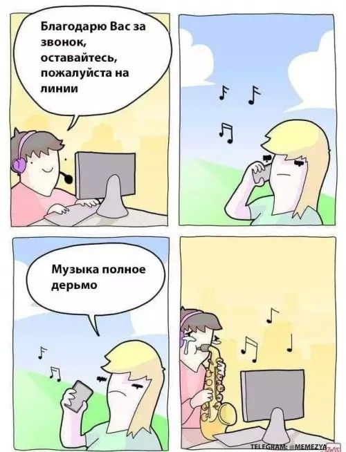 Благодарю Вас за звонок, оставайтеьесь, пожалуйста на линии Музыка полное дерьмо