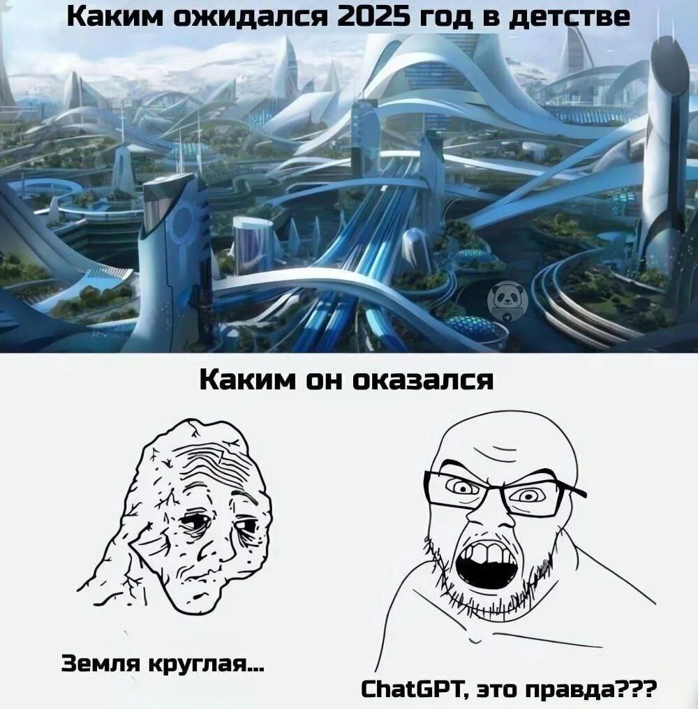 Каким ожидался 2025 год в детстве\nКаким он оказался\nЗемля круглая...\nChatGPT, это правда???
