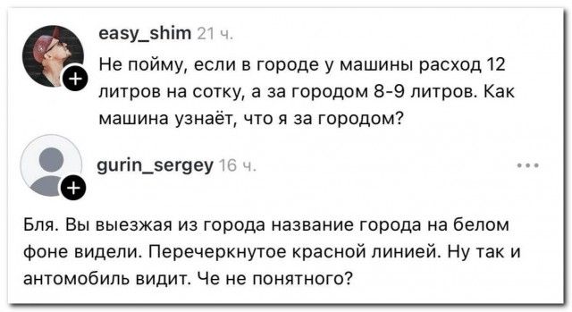 Не пойму, если в городе у машины расход 12 литров на сотку, а за городом 8–9 литров. Как машина узнаёт, что я за городом?
Бля. Выезжаe из города название города на белом фоне увидели. Перечеркнутое красной линией. Ну так и автомобиль видит. Че не понятно?