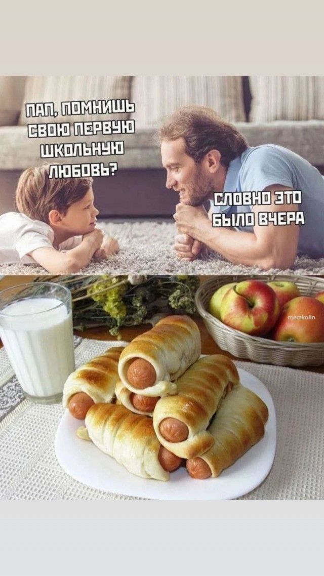Пап, помнишь свою первую школьную любовь?
Словно это было вчера