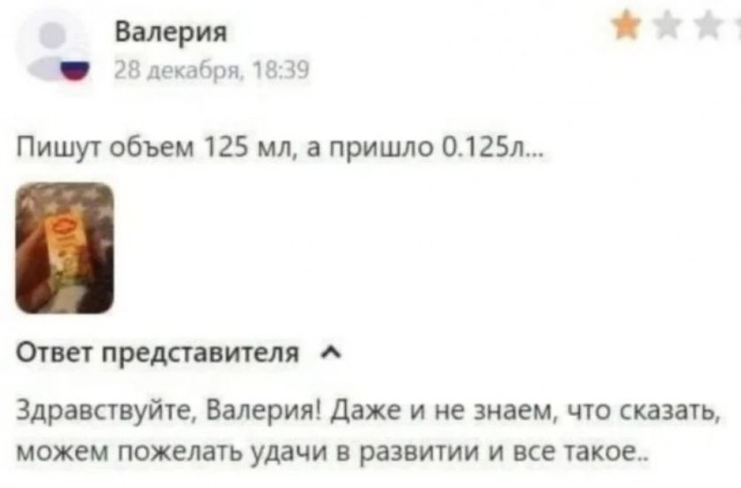 Пишут объем 125 мл, а пришло 0.125л...\n\nОтвет представителя\nЗдравствуйте, Валерия! Даже и не знаем, что сказать, можем пожелать удачи в развитии и все такое..