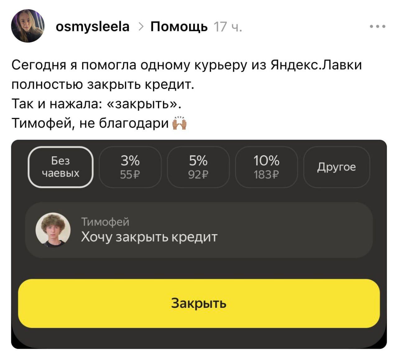 Сегодня я помогла одному курьеру из Яндекс.Лавки полностью закрыть кредит. Так и нажала: «закрыть». Тимофей, не благодарИ 🤷
