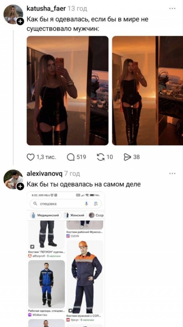 Как бы я одевалась, если бы в мире не существовало мужчин:
Как бы ты одевалась на самом деле
