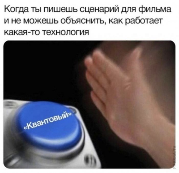 Когда ты пишешь сценарий для фильма и не можешь объяснить, как работает какая-то технология