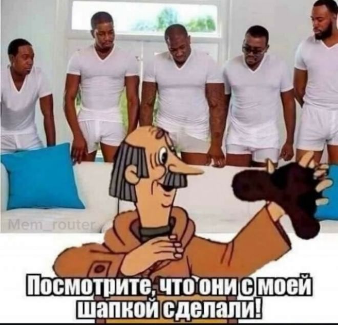 Посмотрите, что они с моей шапкой сделали!