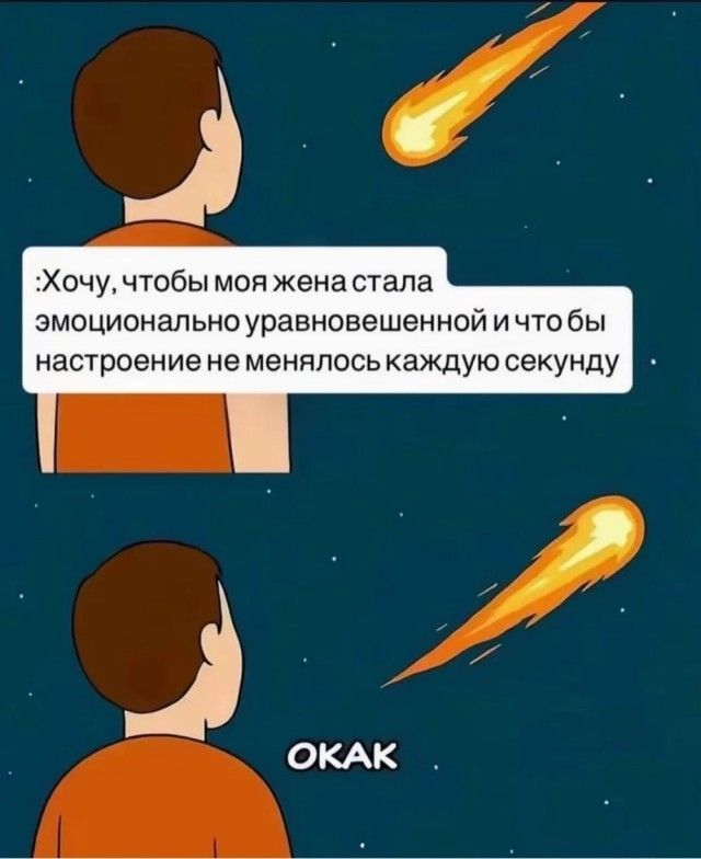 Хочу, чтобы моя жена стала эмоционально уравновешенной и что бы настроение не менялось каждую секунду. ОК