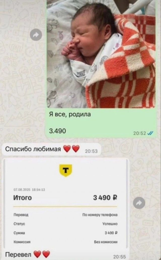 Я все, родила 3.490. Спасибо любимая ❤️❤️. Итого 3 490 ₽. Перевел ❤️❤️