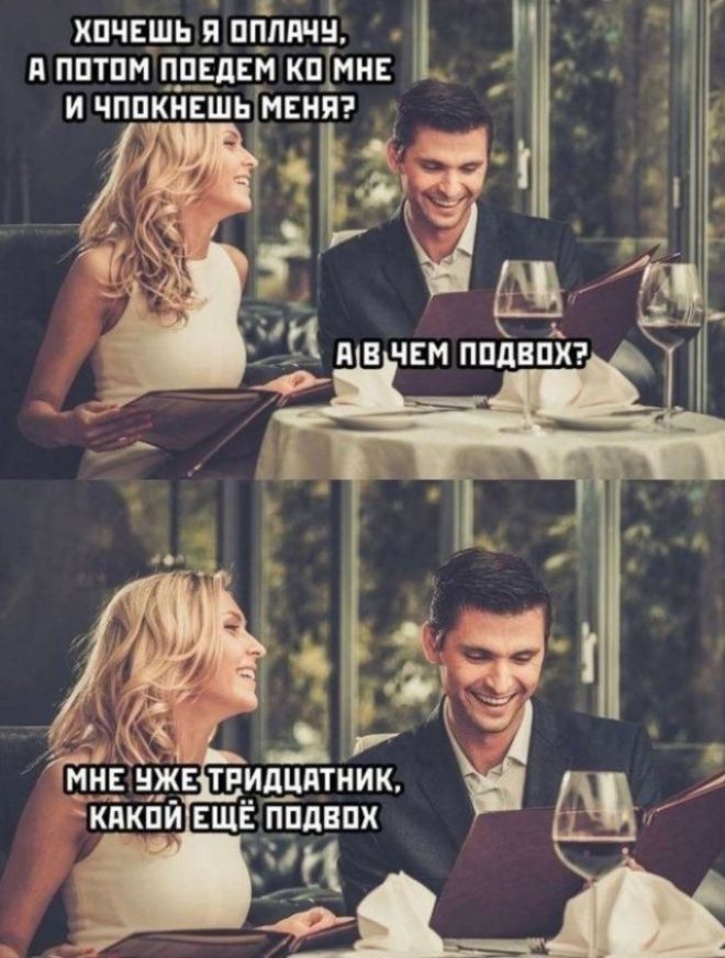 Хочешь я оплачУ, а потом поедем ко мне и чпокнешь меня? А в чем подвох? Мне уже тридцатник, какой ещё подвох